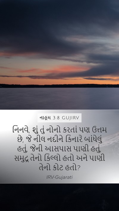 નાહૂમ 3:8 GUJIRV Bible Verse Image