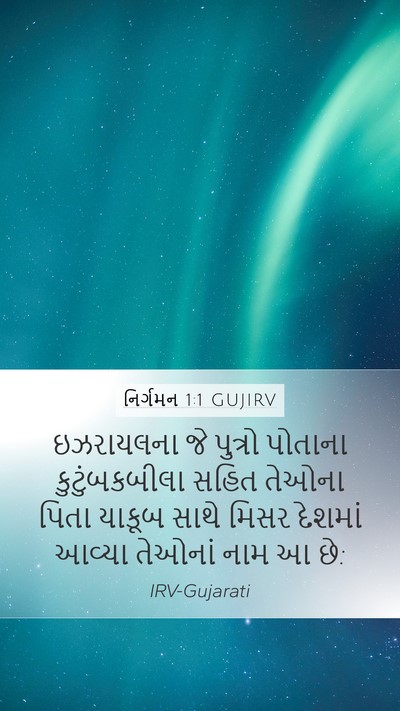 નિર્ગમન 1:1 GUJIRV Bible Verse Image