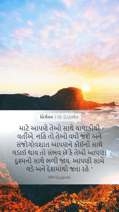 નિર્ગમન 1:10 GUJIRV Bible Verse Image