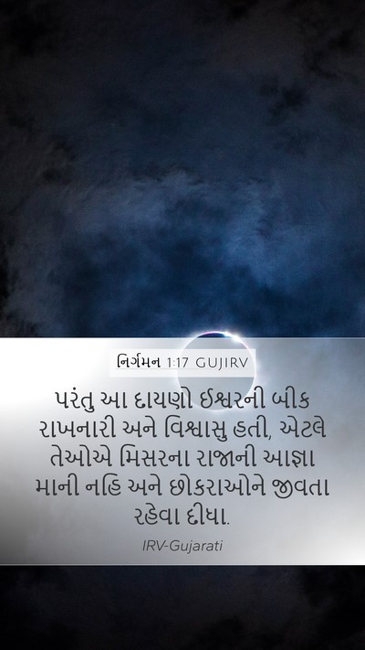 નિર્ગમન 1:17 GUJIRV Mobile Phone Wallpaper - પરંતુ આ દાયણો - Mobile Bible Verse Wallpaper