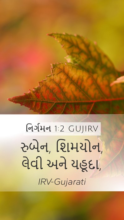 નિર્ગમન 1:2 GUJIRV Bible Verse Image