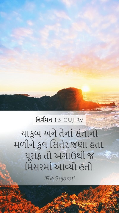 નિર્ગમન 1:5 GUJIRV Bible Verse Image