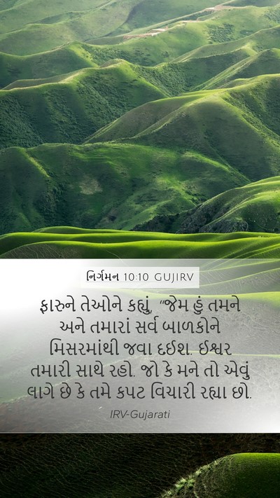 નિર્ગમન 10:10 GUJIRV Mobile Phone Wallpaper - ફારુને તેઓને - Mobile Bible Verse Wallpaper
