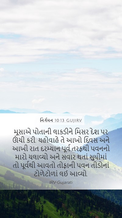 નિર્ગમન 10:13 GUJIRV Bible Verse Image