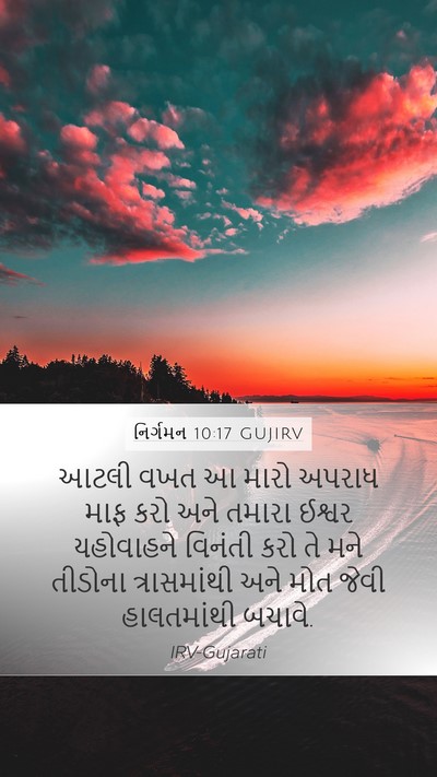 નિર્ગમન 10:17 GUJIRV Bible Verse Image