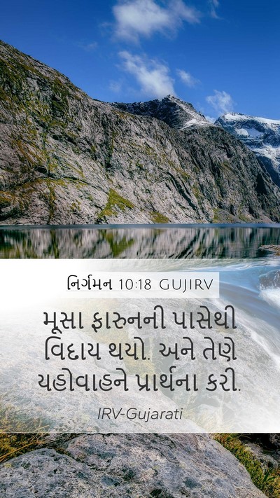 નિર્ગમન 10:18 GUJIRV Bible Verse Image