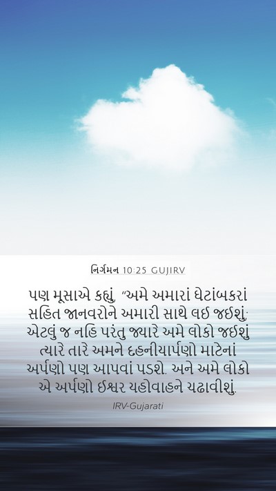 નિર્ગમન 10:25 GUJIRV Bible Verse Image