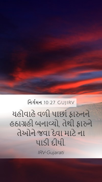 નિર્ગમન 10:27 GUJIRV Bible Verse Image