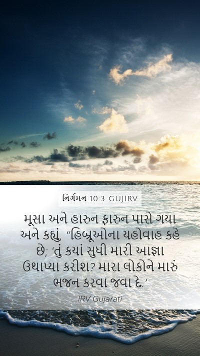નિર્ગમન 10:3 GUJIRV Bible Verse Image