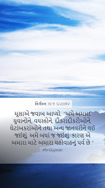 નિર્ગમન 10:9 GUJIRV Bible Verse Image