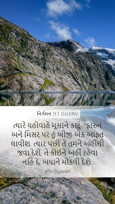 નિર્ગમન 11:1 GUJIRV Bible Verse Image