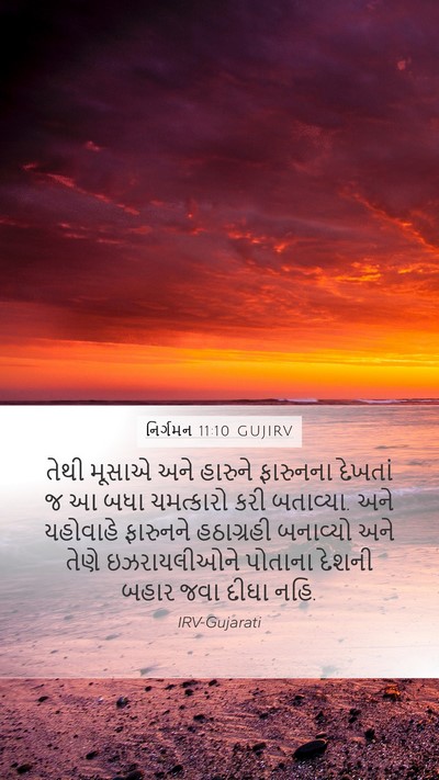 નિર્ગમન 11:10 GUJIRV Bible Verse Image