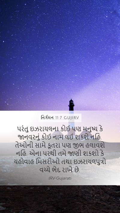 નિર્ગમન 11:7 GUJIRV Bible Verse Image