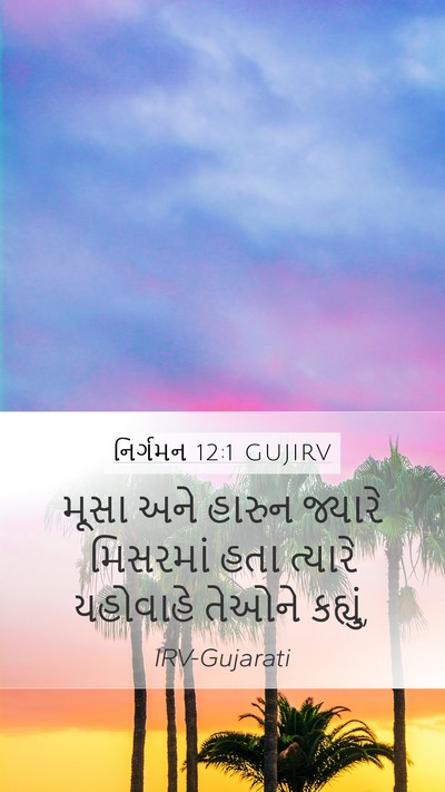 નિર્ગમન 12:1 GUJIRV Mobile Phone Wallpaper - મૂસા અને હારુન - Mobile Bible Verse Wallpaper
