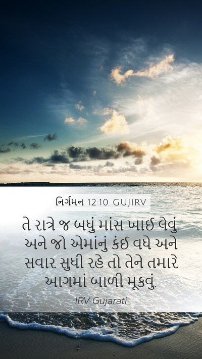 નિર્ગમન 12:10 GUJIRV Bible Verse Image