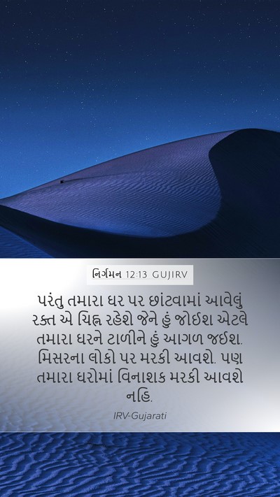 નિર્ગમન 12:13 GUJIRV Bible Verse Image