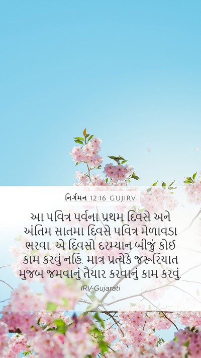 નિર્ગમન 12:16 GUJIRV Bible Verse Image