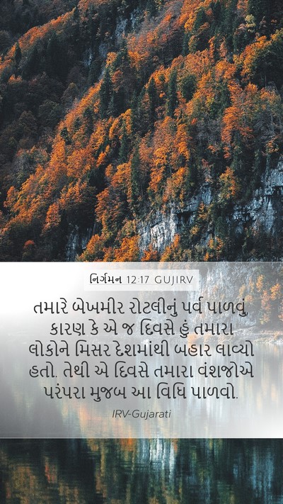 નિર્ગમન 12:17 GUJIRV Bible Verse Image