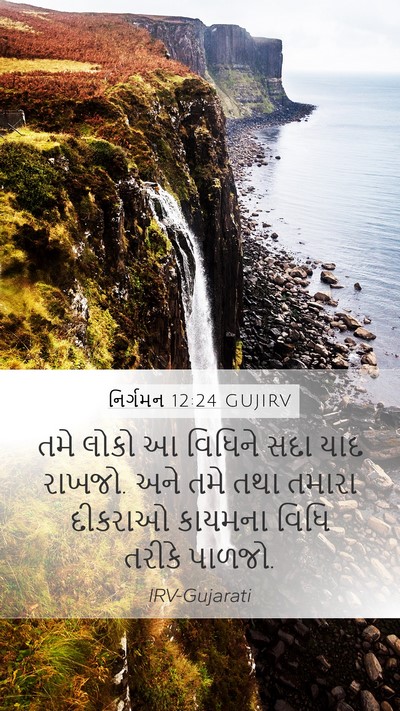 નિર્ગમન 12:24 GUJIRV Bible Verse Image