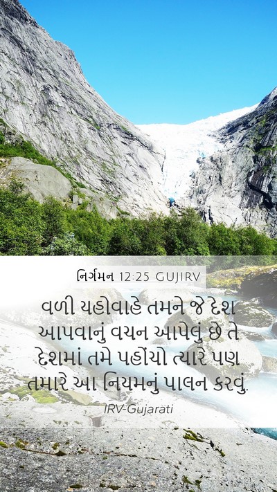 નિર્ગમન 12:25 GUJIRV Bible Verse Image