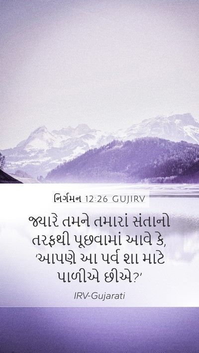 નિર્ગમન 12:26 GUJIRV Bible Verse Image