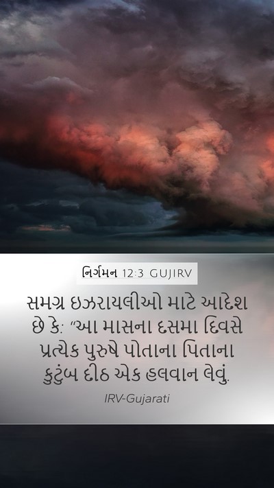 નિર્ગમન 12:3 GUJIRV Bible Verse Image