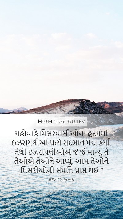 નિર્ગમન 12:36 GUJIRV Bible Verse Image