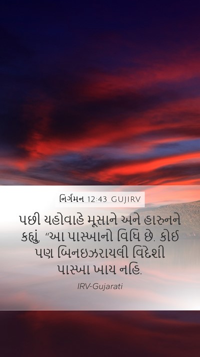 નિર્ગમન 12:43 GUJIRV Bible Verse Image