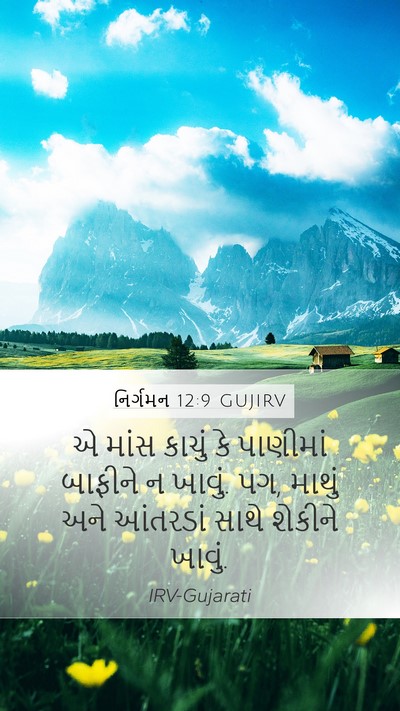 નિર્ગમન 12:9 GUJIRV Mobile Phone Wallpaper - એ માંસ કાચું કે - Mobile Bible Verse Wallpaper