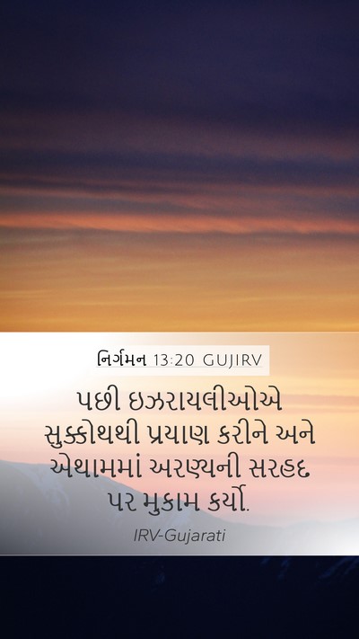 નિર્ગમન 13:20 GUJIRV Bible Verse Image
