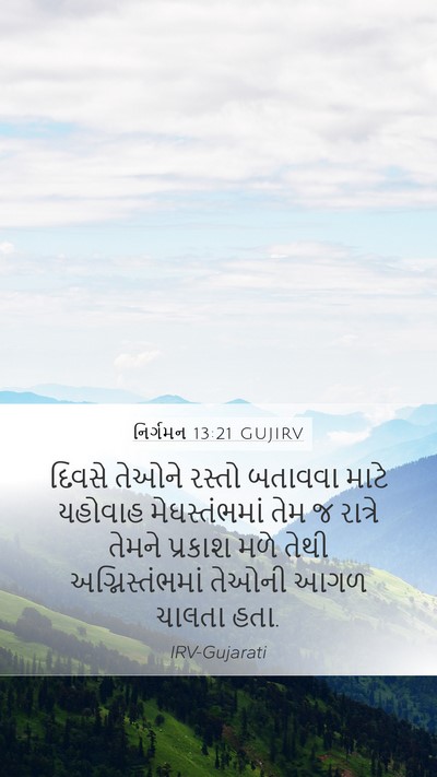 નિર્ગમન 13:21 GUJIRV Bible Verse Image