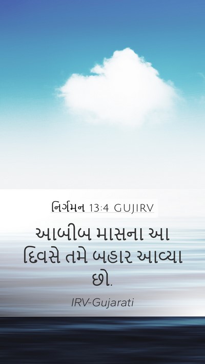 નિર્ગમન 13:4 GUJIRV Bible Verse Image