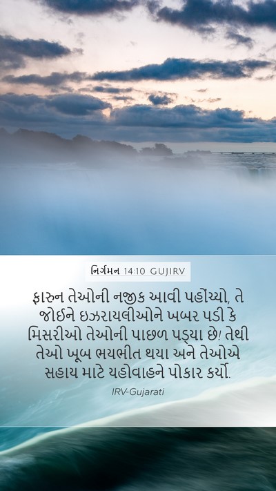 નિર્ગમન 14:10 GUJIRV Bible Verse Image