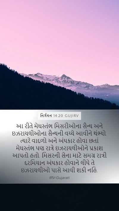 નિર્ગમન 14:20 GUJIRV Bible Verse Image
