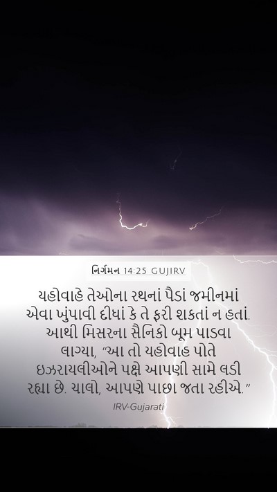 નિર્ગમન 14:25 GUJIRV Bible Verse Image