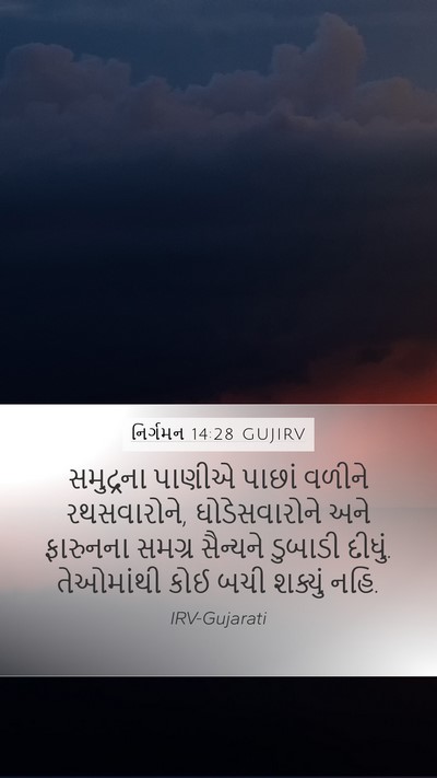 નિર્ગમન 14:28 GUJIRV Bible Verse Image