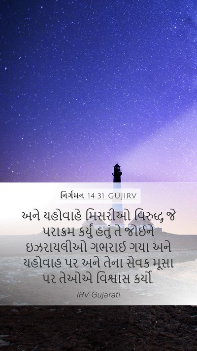 નિર્ગમન 14:31 GUJIRV Bible Verse Image