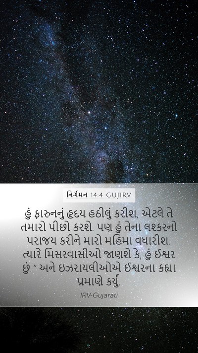 નિર્ગમન 14:4 GUJIRV Bible Verse Image