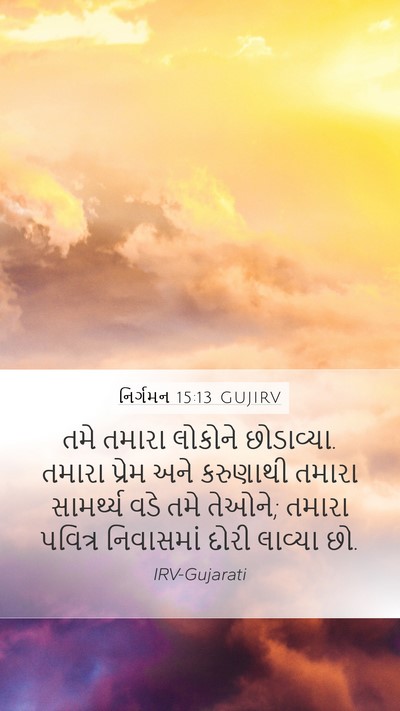 નિર્ગમન 15:13 GUJIRV Bible Verse Image