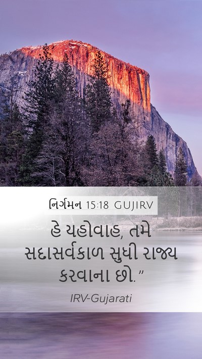 નિર્ગમન 15:18 GUJIRV Bible Verse Image