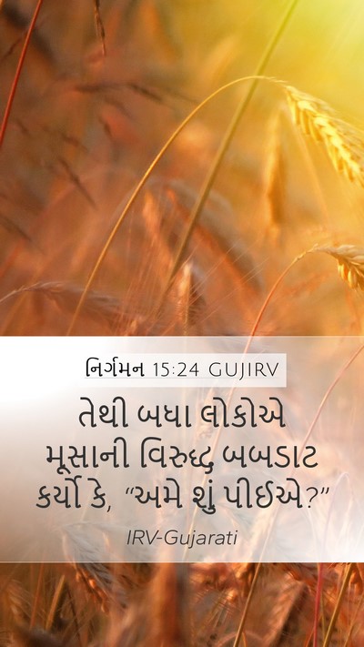 નિર્ગમન 15:24 GUJIRV Bible Verse Image