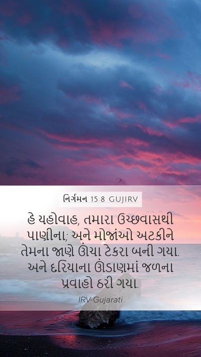 નિર્ગમન 15:8 GUJIRV Bible Verse Image