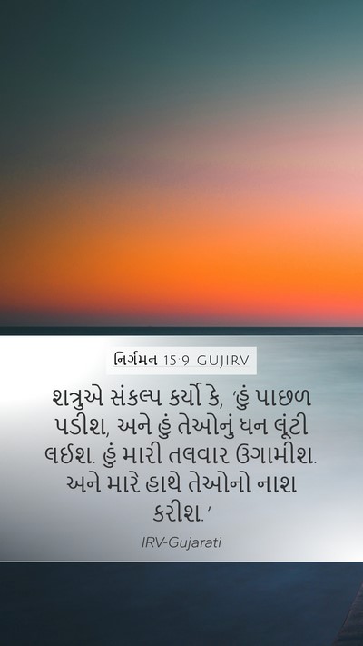 નિર્ગમન 15:9 GUJIRV Bible Verse Image