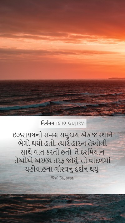 નિર્ગમન 16:10 GUJIRV Bible Verse Image