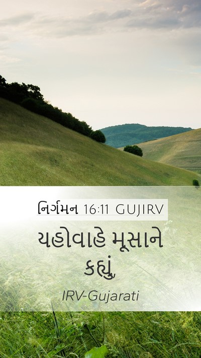 નિર્ગમન 16:11 GUJIRV Mobile Phone Wallpaper - યહોવાહે મૂસાને - Mobile Bible Verse Wallpaper