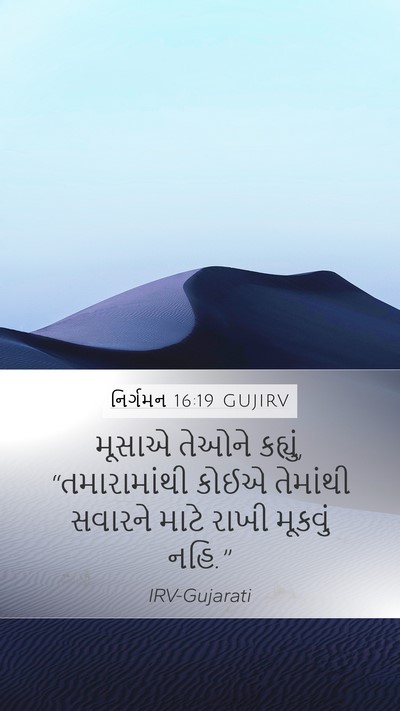 નિર્ગમન 16:19 GUJIRV Bible Verse Image