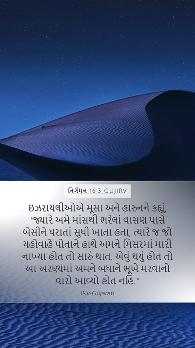 નિર્ગમન 16:3 GUJIRV Bible Verse Image