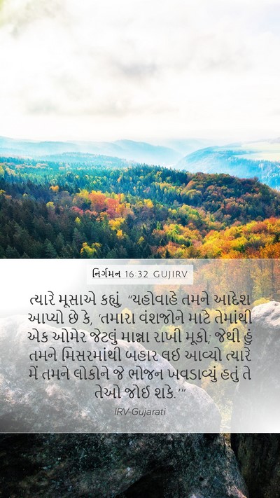 નિર્ગમન 16:32 GUJIRV Bible Verse Image