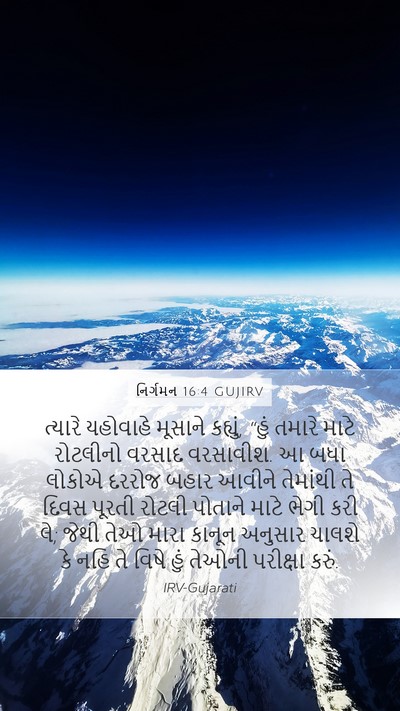 નિર્ગમન 16:4 GUJIRV Bible Verse Image