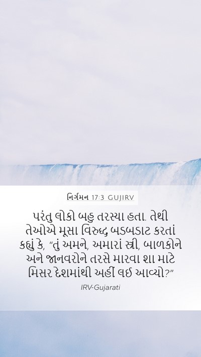નિર્ગમન 17:3 GUJIRV Bible Verse Image